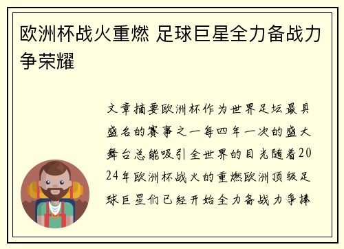 欧洲杯战火重燃 足球巨星全力备战力争荣耀