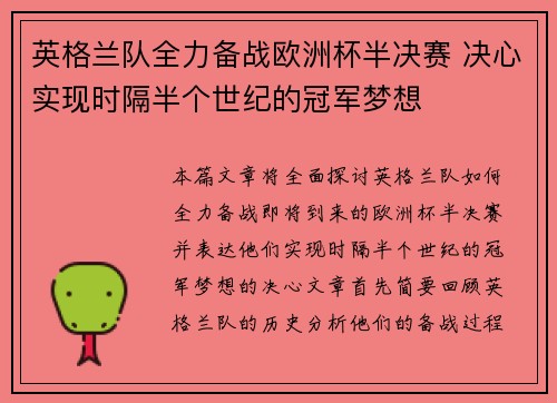 英格兰队全力备战欧洲杯半决赛 决心实现时隔半个世纪的冠军梦想