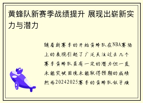黄蜂队新赛季战绩提升 展现出崭新实力与潜力