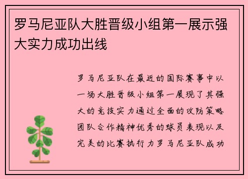 罗马尼亚队大胜晋级小组第一展示强大实力成功出线