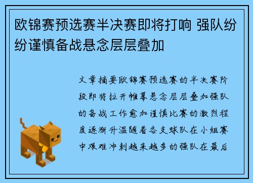 欧锦赛预选赛半决赛即将打响 强队纷纷谨慎备战悬念层层叠加