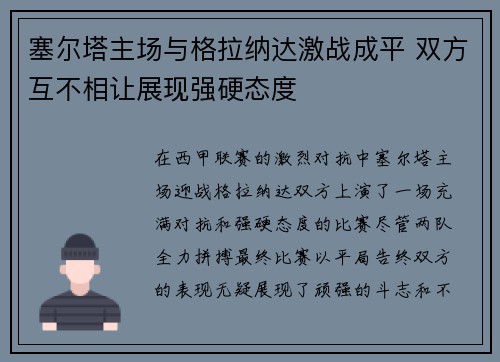 塞尔塔主场与格拉纳达激战成平 双方互不相让展现强硬态度