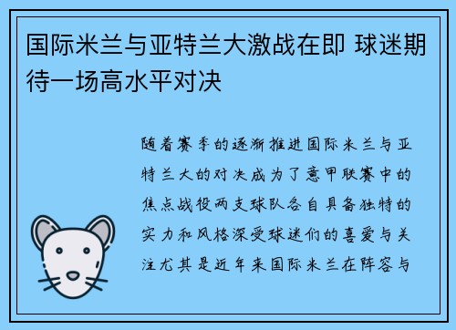 国际米兰与亚特兰大激战在即 球迷期待一场高水平对决