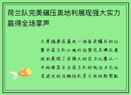 荷兰队完美碾压奥地利展现强大实力赢得全场掌声