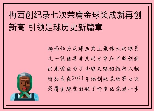 梅西创纪录七次荣膺金球奖成就再创新高 引领足球历史新篇章