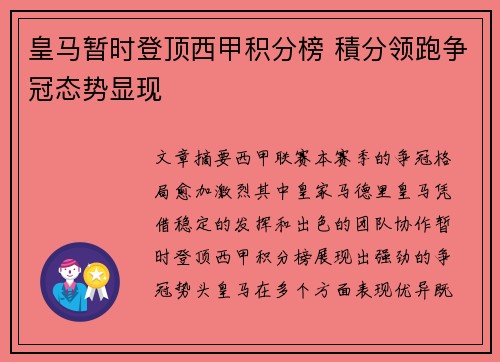 皇马暂时登顶西甲积分榜 積分领跑争冠态势显现