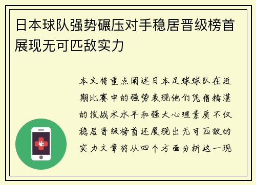 日本球队强势碾压对手稳居晋级榜首展现无可匹敌实力
