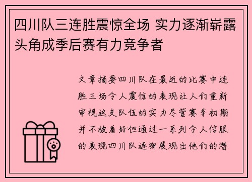 四川队三连胜震惊全场 实力逐渐崭露头角成季后赛有力竞争者