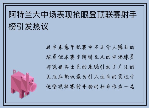 阿特兰大中场表现抢眼登顶联赛射手榜引发热议