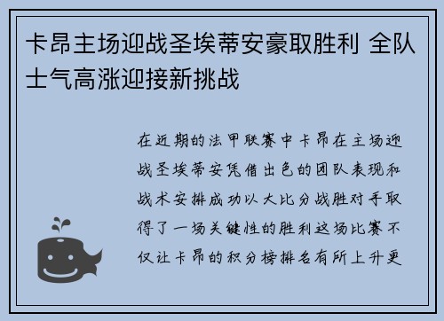 卡昂主场迎战圣埃蒂安豪取胜利 全队士气高涨迎接新挑战