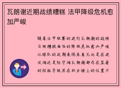 瓦朗谢近期战绩糟糕 法甲降级危机愈加严峻