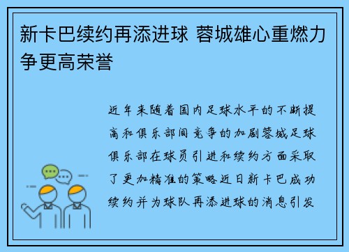 新卡巴续约再添进球 蓉城雄心重燃力争更高荣誉
