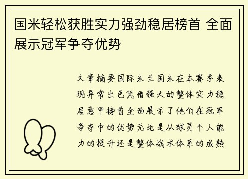 国米轻松获胜实力强劲稳居榜首 全面展示冠军争夺优势