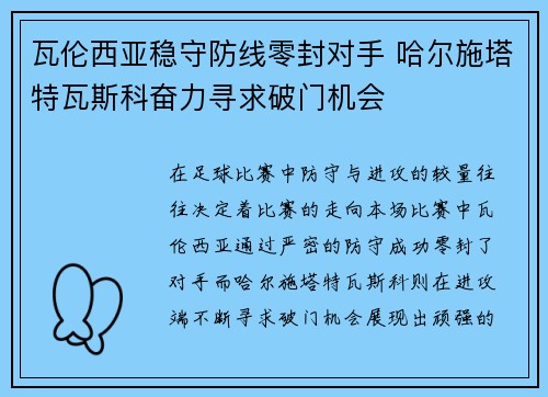 瓦伦西亚稳守防线零封对手 哈尔施塔特瓦斯科奋力寻求破门机会