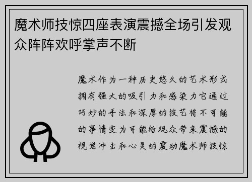 魔术师技惊四座表演震撼全场引发观众阵阵欢呼掌声不断