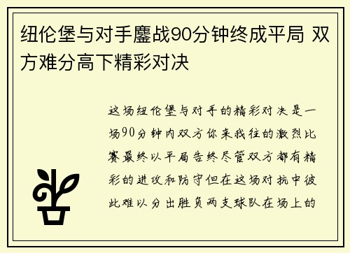 纽伦堡与对手鏖战90分钟终成平局 双方难分高下精彩对决