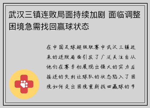 武汉三镇连败局面持续加剧 面临调整困境急需找回赢球状态