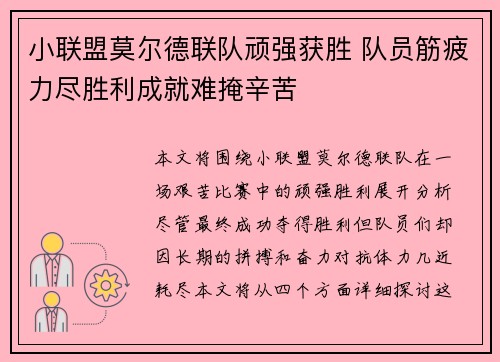 小联盟莫尔德联队顽强获胜 队员筋疲力尽胜利成就难掩辛苦