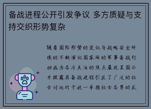 备战进程公开引发争议 多方质疑与支持交织形势复杂