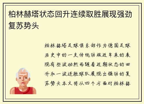 柏林赫塔状态回升连续取胜展现强劲复苏势头