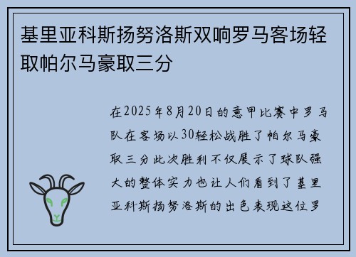 基里亚科斯扬努洛斯双响罗马客场轻取帕尔马豪取三分