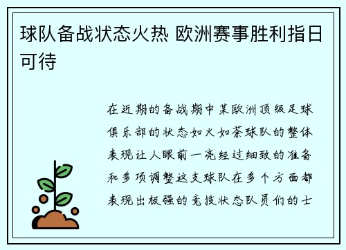 球队备战状态火热 欧洲赛事胜利指日可待