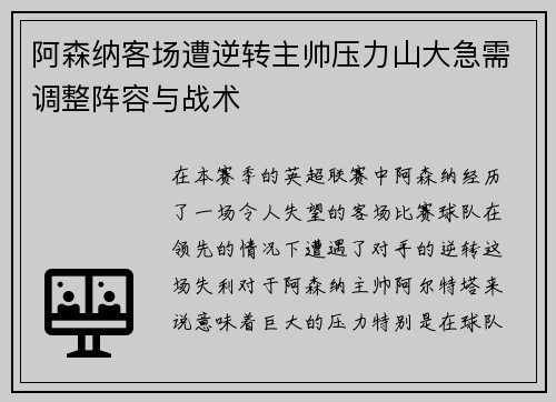 阿森纳客场遭逆转主帅压力山大急需调整阵容与战术