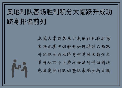 奥地利队客场胜利积分大幅跃升成功跻身排名前列