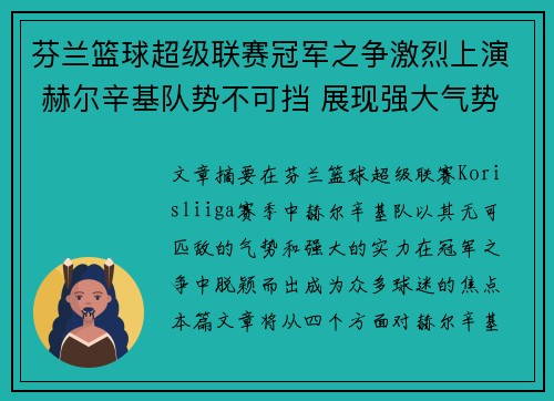 芬兰篮球超级联赛冠军之争激烈上演 赫尔辛基队势不可挡 展现强大气势