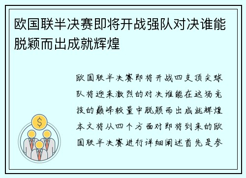 欧国联半决赛即将开战强队对决谁能脱颖而出成就辉煌