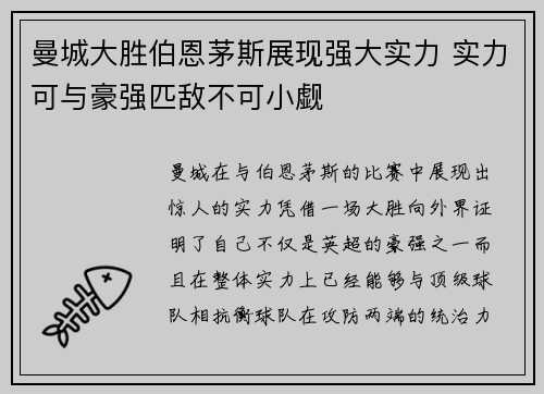 曼城大胜伯恩茅斯展现强大实力 实力可与豪强匹敌不可小觑