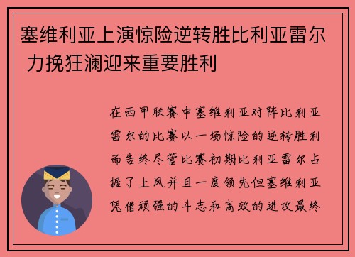 塞维利亚上演惊险逆转胜比利亚雷尔 力挽狂澜迎来重要胜利