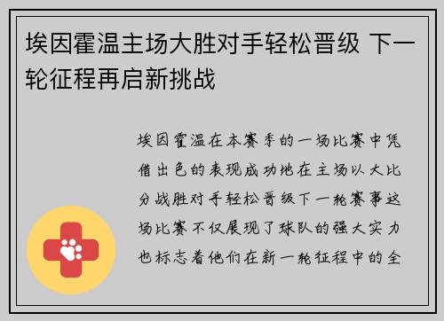 埃因霍温主场大胜对手轻松晋级 下一轮征程再启新挑战