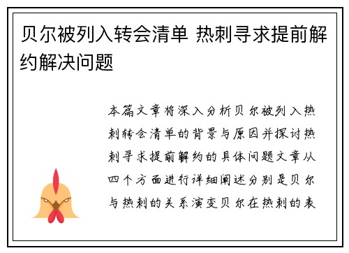 贝尔被列入转会清单 热刺寻求提前解约解决问题