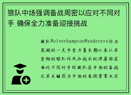 狼队中场强调备战周密以应对不同对手 确保全力准备迎接挑战