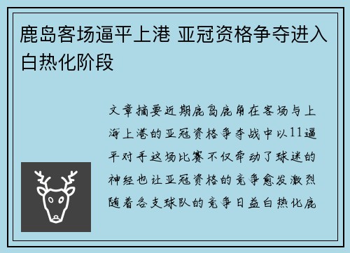 鹿岛客场逼平上港 亚冠资格争夺进入白热化阶段
