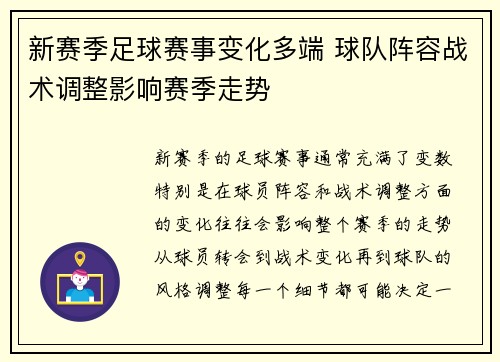 新赛季足球赛事变化多端 球队阵容战术调整影响赛季走势